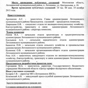 Протокол проведения публичных слушаний по проектам схем теплоснабжения, водоснабжения и водоотведения Лотошинского муниципального района Московской области (страница 1)