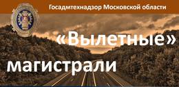 Госадмтехнадзор добился приведения в порядок более 550 объектов вдоль «вылетных» магистралей Подмосковья  