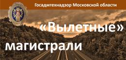 Госадмтехнадзор добился приведения в порядок более 700 объектов вдоль «вылетных» магистралей Подмосковья