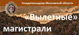 Госадмтехнадзор: за неделю 46 объектов вдоль «вылетных» магистралей Подмосковья приведено в порядок 