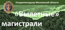 Баженов: Более 330 нарушений чистоты устранено по предписаниям Госадмтехнадзора вдоль «вылетных» магистралей Подмосковья