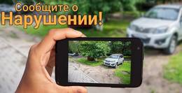 Госадмтехнадзор: Свыше 3 тысяч автохамов, паркующихся на газонах и у контейнерных площадок зафиксировано «Народным инспектором» в Подмосковье