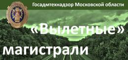 Баженов: Более 1520 нарушений чистоты устранено по предписаниям Госадмтехнадзора вдоль «вылетных» магистралей Подмосковья