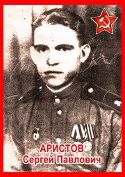 Сергей Павлович Аристов 