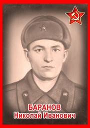 Николай Иванович Баранов