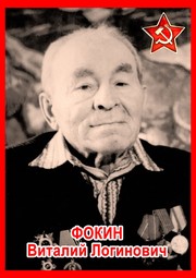 Виталий Логинович Фокин