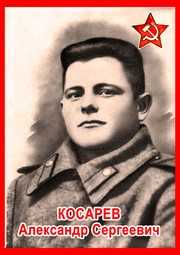 Александр Сергеевич Косарев