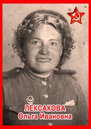 Ольга Ивановна Лексакова