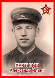 Александр Ильич Мартынов