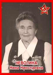 Нина Николаевна Неволина