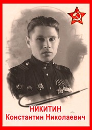 Константин Николаевич Никитин