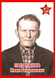 Иван Георгиевич Палапанов