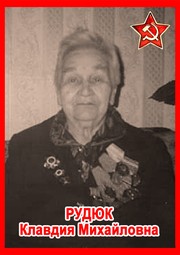 Клавдия Михайловна Рудюк