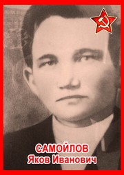 Яков Иванович Самойлов