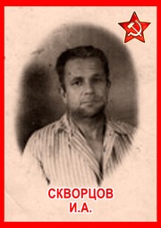 И.А.Скворцов