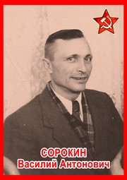 Василий Антонович Сорокин