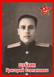 Григорий Степанович Шубкин