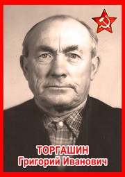 Григорий Иванович Торгашин