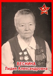 Лидия Александровна Весенина