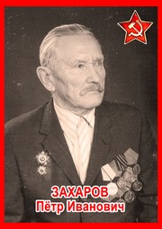 Пётр Иванович Захаров