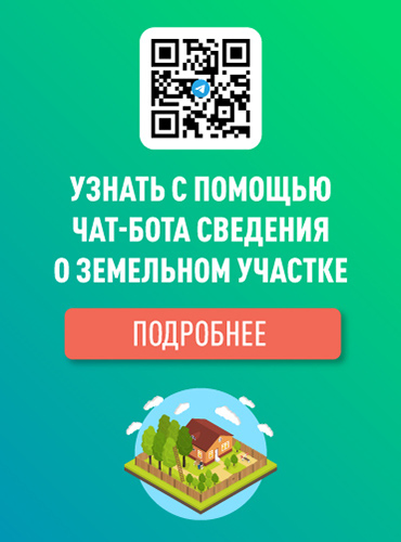 Узнать с помощью чат-бота сведения о земелном участке.