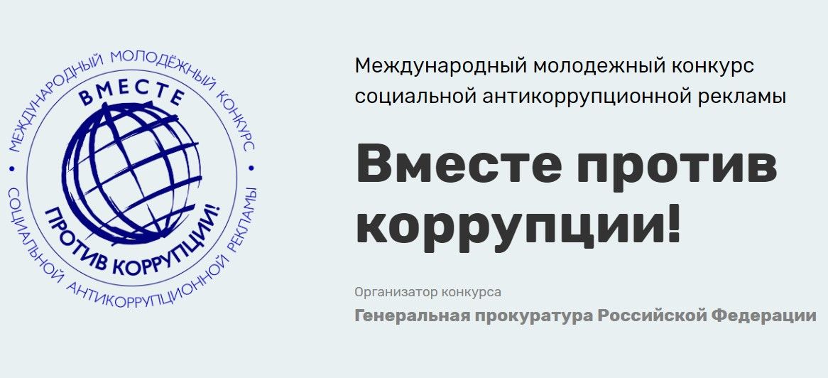 Перейти на сайт Международного молодежного конкурса социальной антикоррупционной рекламы «Вместе против коррупции!».