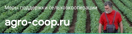 Перейти на страницу портала «Бизнес-навигатора МСП». Навигатор по мерам поддержки сельскохозяйственных кооперативов.