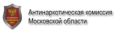 перейти на ресурс Антинаркотической комиссии Московской области