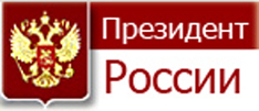 перейти на ресурс Президента Российской Федерации