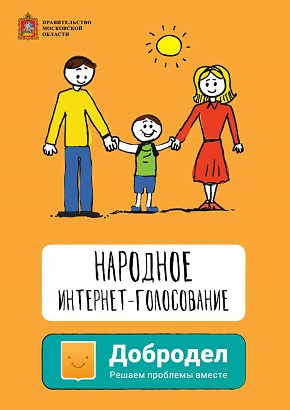 Перейти на страницу портала Добродел. Голосование по благоустройству дворов в 2018 году