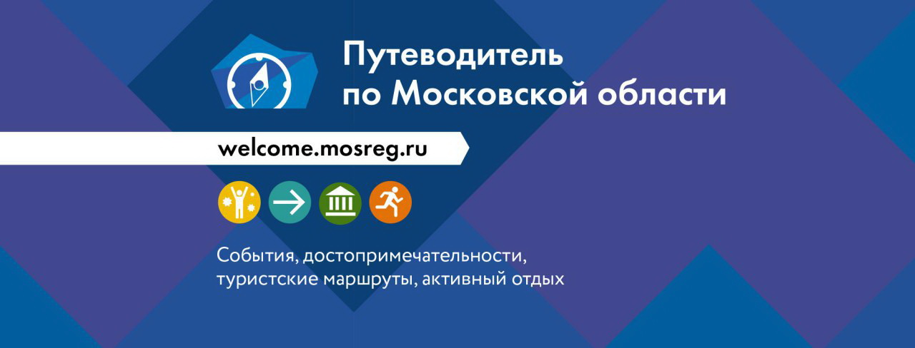 Перейти на страницу портала mosreg.ru. Путеводитель по Московской области.