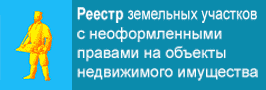 Реестр земельных участков с неоформленными правами на объекты недвижимости